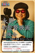 「永野初監督映画上映会」フライヤー