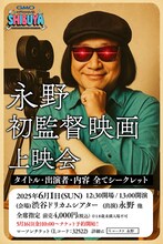 「永野初監督映画上映会」フライヤー
