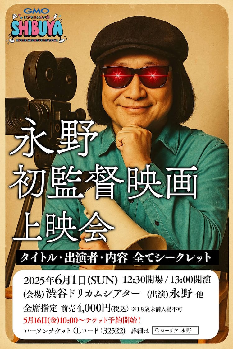 永野が映画を初監督、上映会イベント実施決定「このために生きてきた！」（コメントあり / 動画あり） - お笑いナタリー