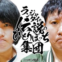 「ランジャタイの伝説のひとりぼっち集団」キービジュアル