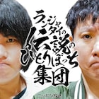 「ランジャタイの伝説のひとりぼっち集団」初の公開収録開催 三浦海岸の海開きイベントで