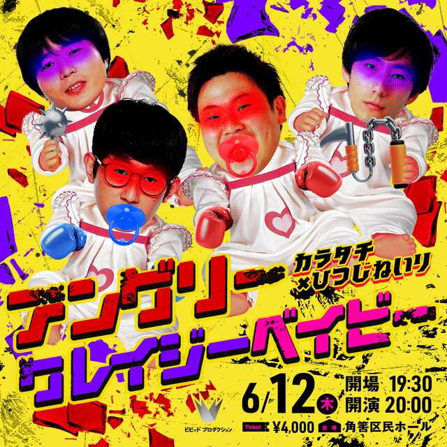 「アングリークレイジーベイビー」イメージ