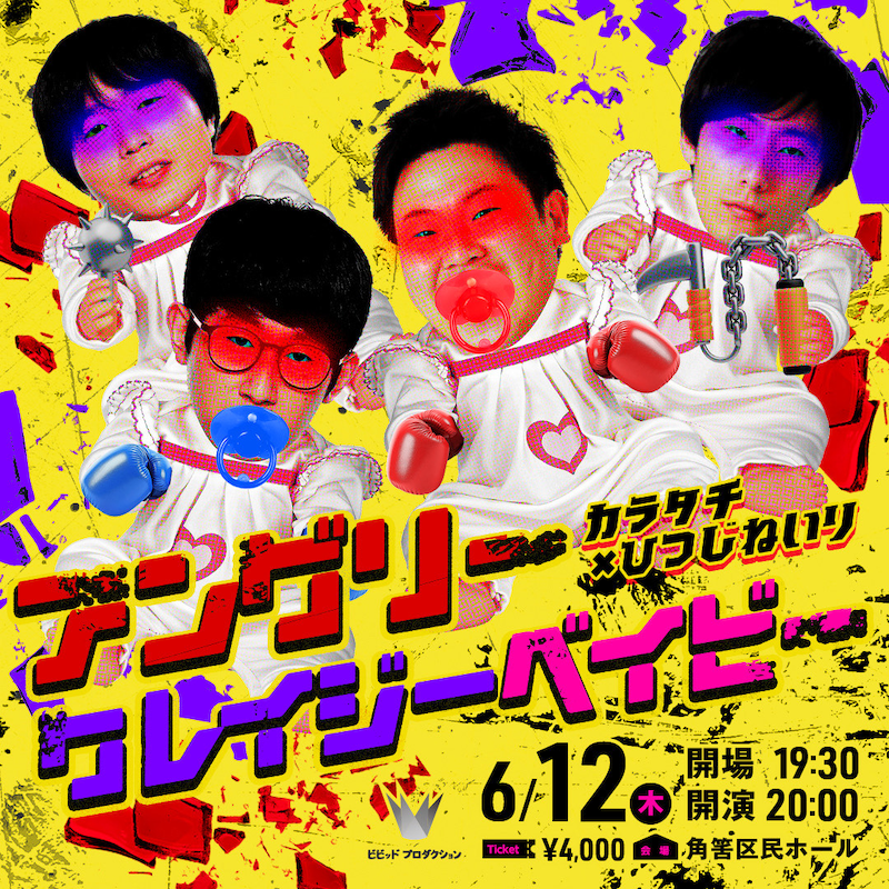 「アングリークレイジーベイビー」イメージ