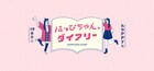 はっぴちゃん。初のWeb連載スタート、19歳の日常を綴る