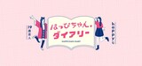 「happyな19歳芸人［はっぴちゃん。ダイアリー］」イメージ