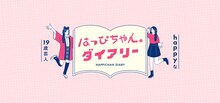 「happyな19歳芸人［はっぴちゃん。ダイアリー］」イメージ