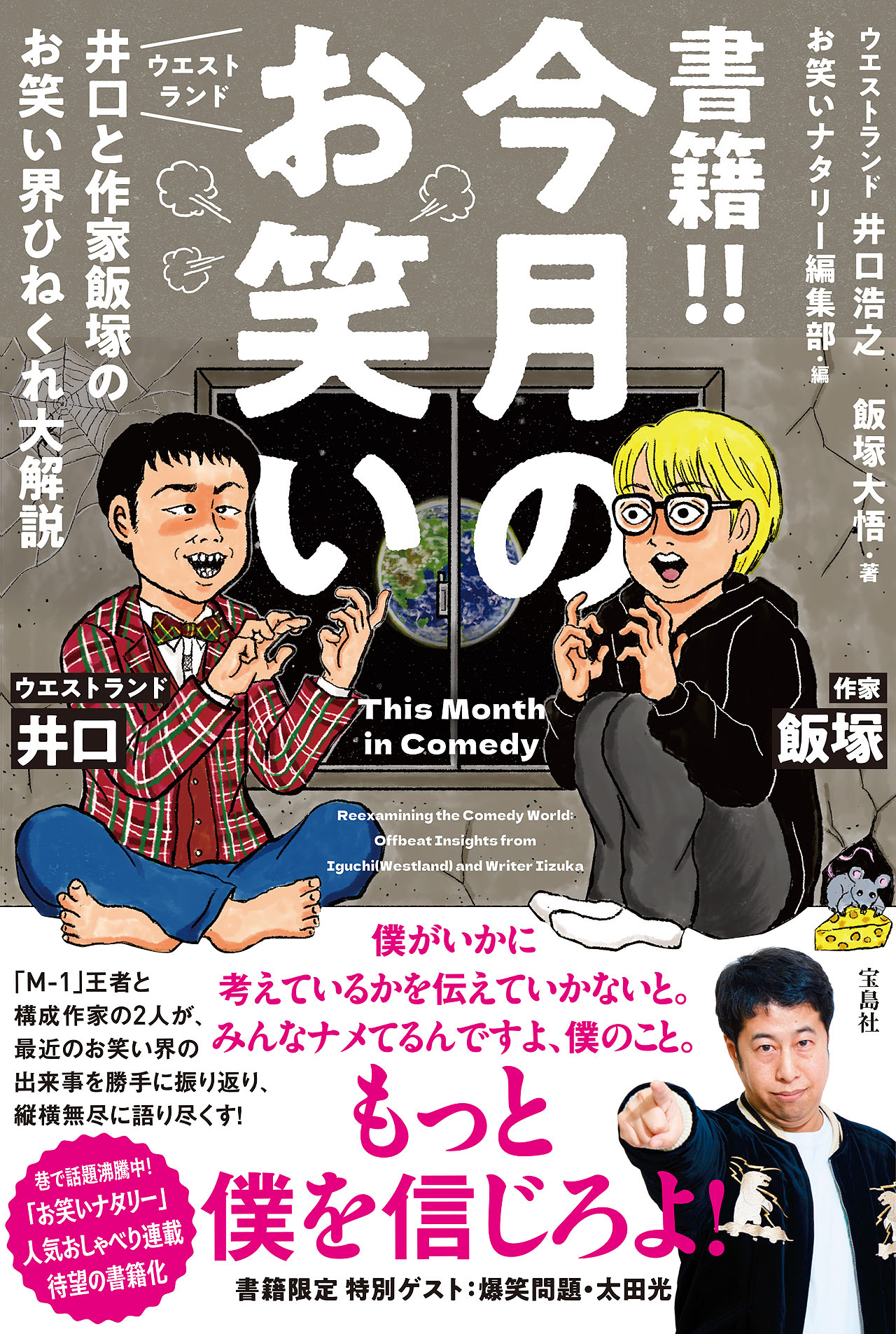 清野とおるが表紙を担当、お笑いナタリー連載「今月のお笑い」が書籍化