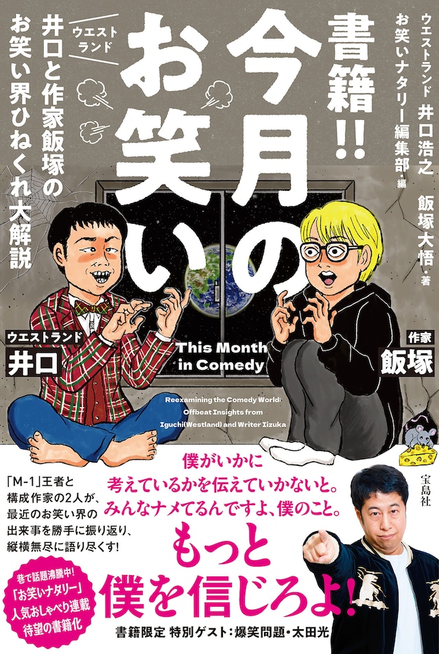 「書籍!!今月のお笑い ウエストランド井口と作家飯塚のお笑い界ひねくれ大解説」表紙