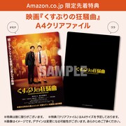 「くすぶりの狂騒曲」DVDのAmazon限定特典