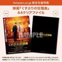 「くすぶりの狂騒曲」DVDのAmazon限定特典