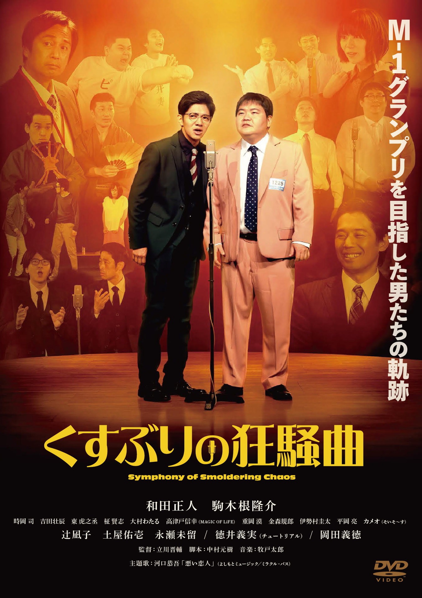 「くすぶりの狂騒曲」DVDジャケットのイメージ