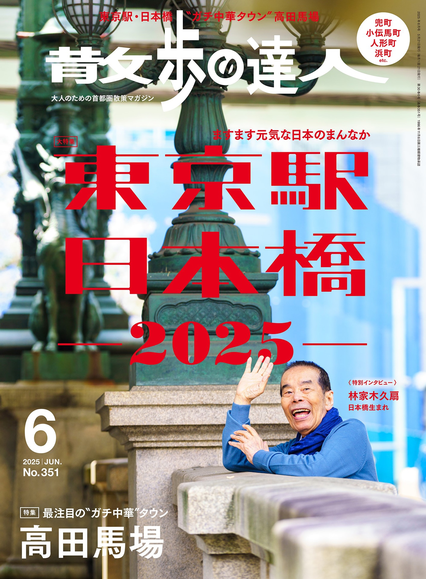 「散歩の達人」2025年6月号表紙