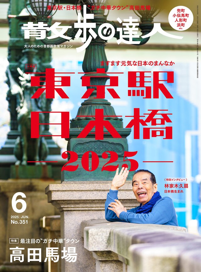 「散歩の達人」2025年6月号表紙