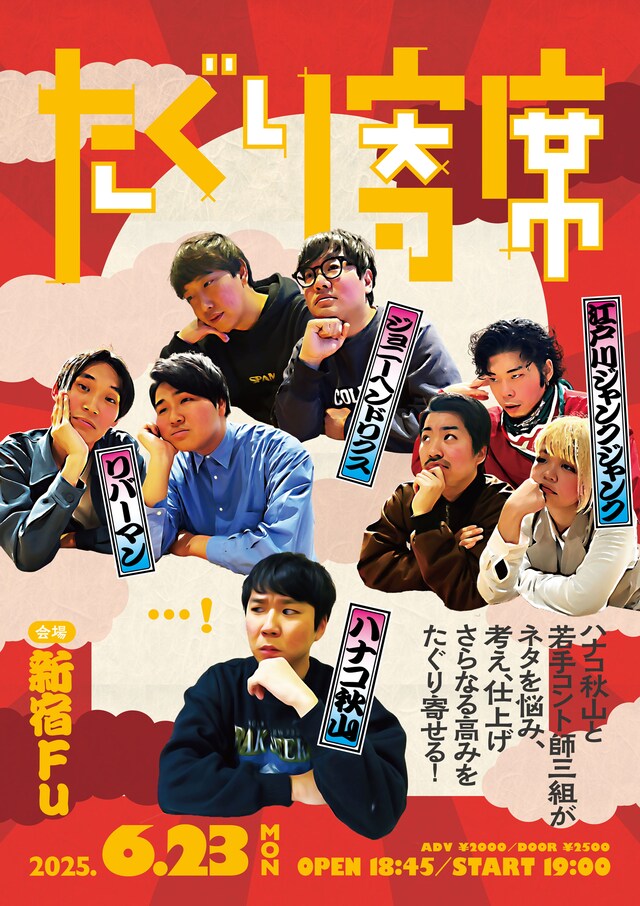 「たぐり寄席 vol.2」フライヤー