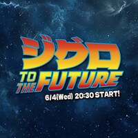 「ジグロ TO THE FUTURE」イメージ