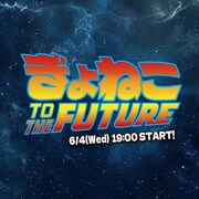 「ぎょねこ TO THE FUTURE」イメージ