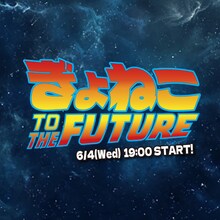 「ぎょねこ TO THE FUTURE」イメージ