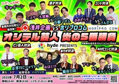 アモーンVSオキシジェンなど浅井企画とホリプロコム5番勝負　結果発表はハリウリサ