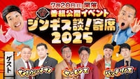タカアンドトシMC、サンドウィッチマン、ヤーレンズ、バッテリィズがゲストのイベント「ジンギス談！寄席2025」メインビジュアル