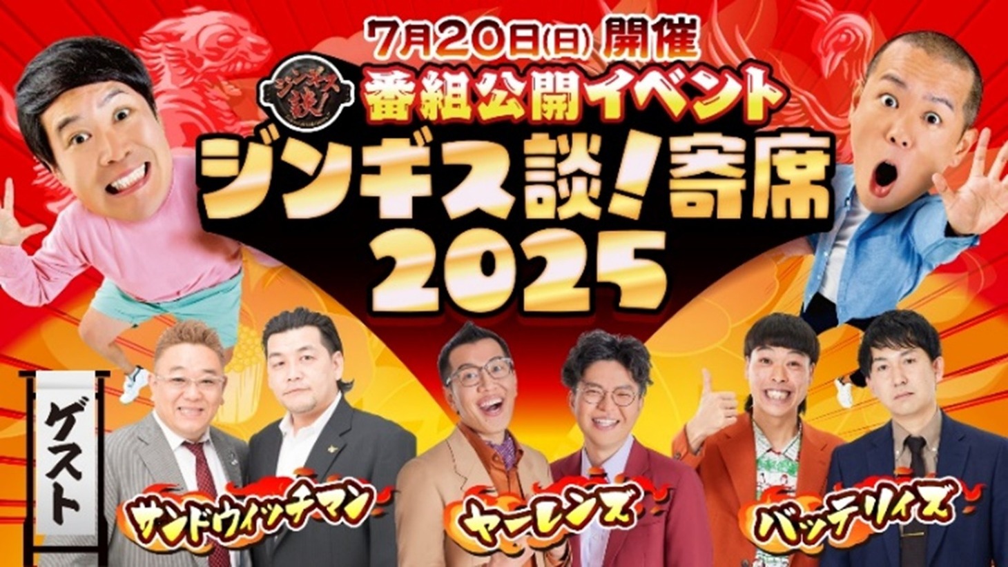 タカアンドトシMC、サンドウィッチマン、ヤーレンズ、バッテリィズがゲストのイベント「ジンギス談！寄席2025」メインビジュアル
