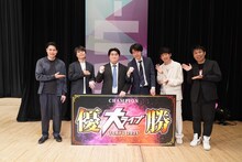 （左から）平成ノブシコブシ吉村、ライス田所、優勝したシネマ特区の嶋田と和深、NON STYLE石田、パンクブーブー佐藤