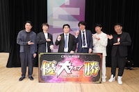 （左から）平成ノブシコブシ吉村、ライス田所、優勝したシネマ特区の嶋田と和深、NON STYLE石田、パンクブーブー佐藤