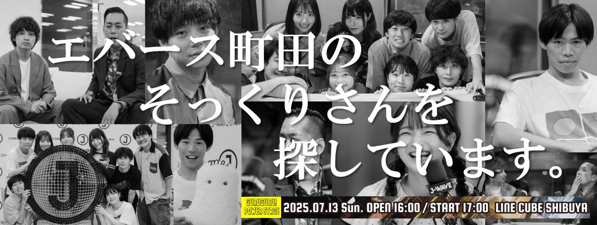 エバース町田のそっくりさん募集企画