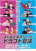 漫才団体戦「よしもと漫才リーグ」開催、関東と関西の優勝チーム対決で日本一決定戦も