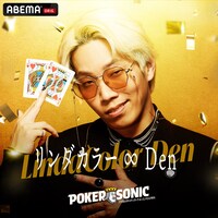 リンダカラー∞Den