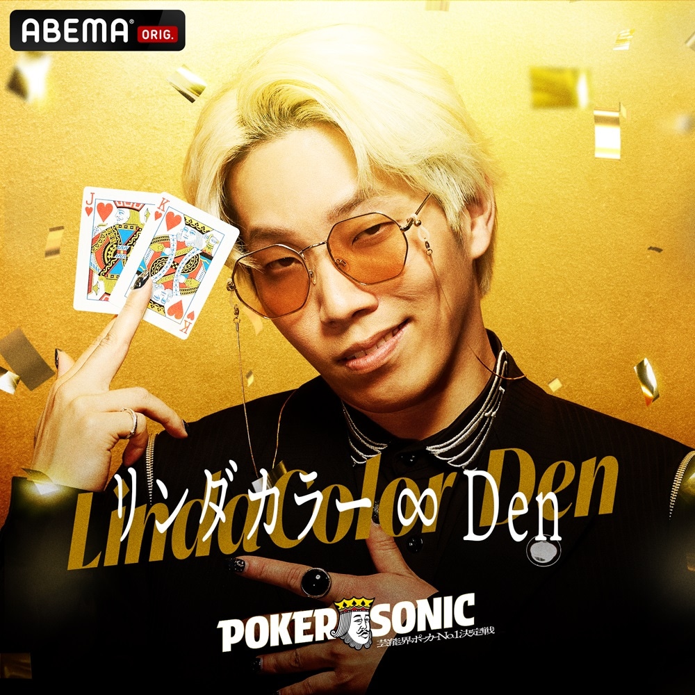 リンダカラー∞Den