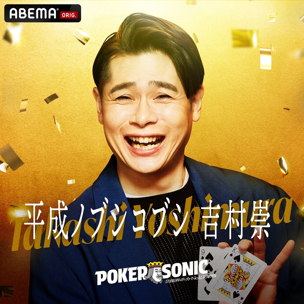 平成ノブシコブシ吉村