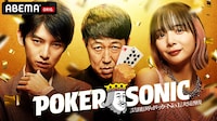 「小籔千豊presents 芸能人最強決定戦 POKER SONIC」メインビジュアル