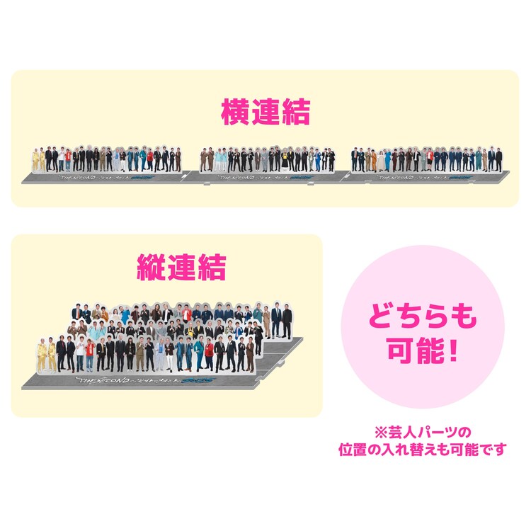 横連結も縦連結もできる「32組集合アクリルスタンド」の楽しみ方