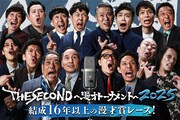 「THE SECOND~漫才トーナメント~2025」キービジュアル