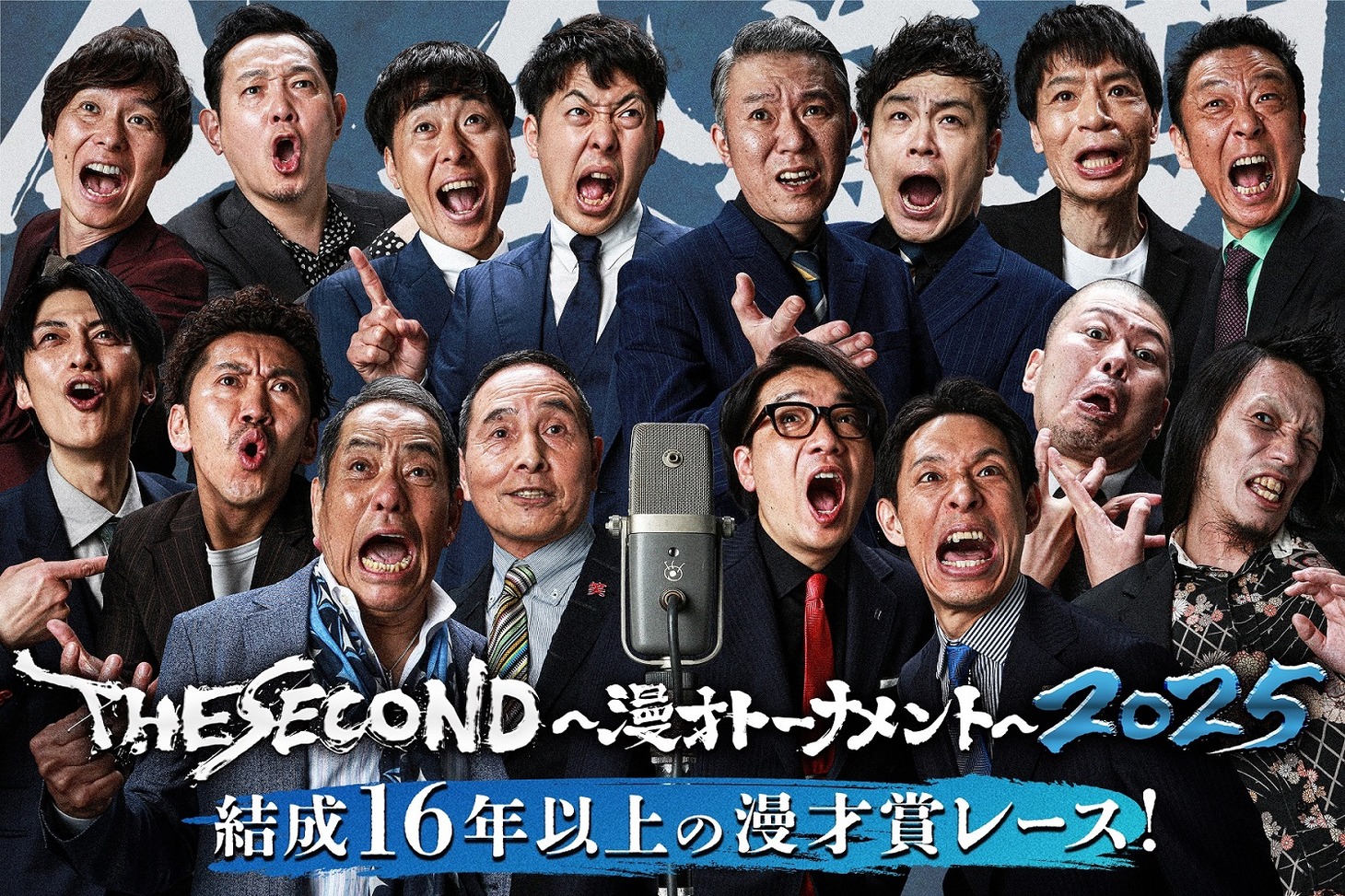 「THE SECOND～漫才トーナメント～2025」キービジュアル