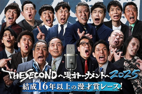 「THE SECOND~漫才トーナメント~2025」キービジュアル
