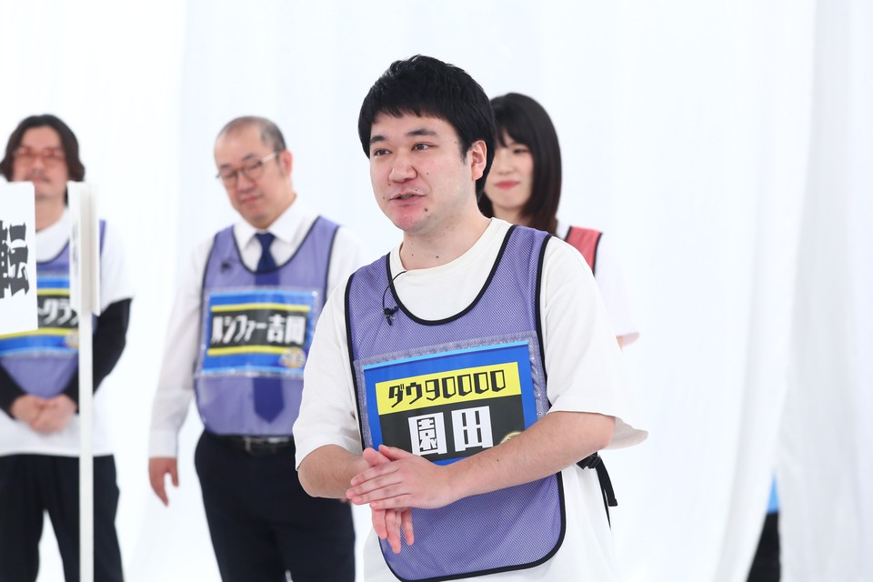 ダウ90000園田