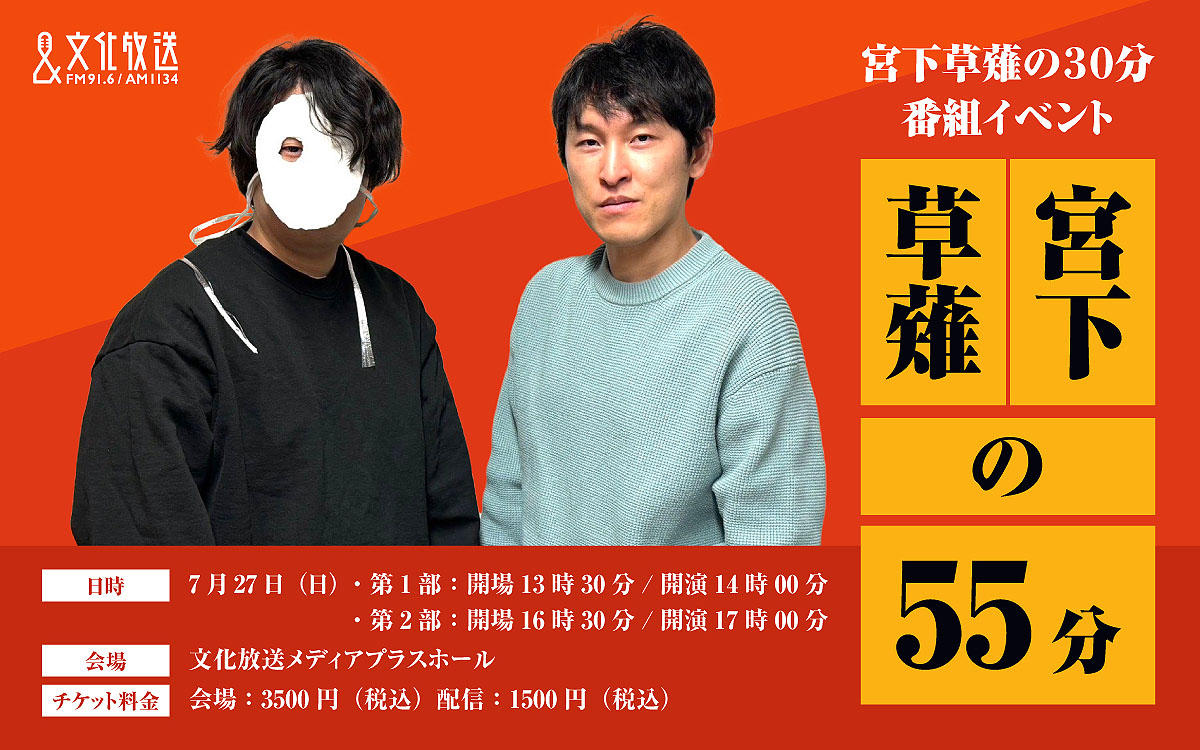 宮下草薙の30分」の番組イベント「宮下草薙の55分」開催決定、ゲストに