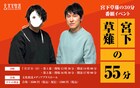 「宮下草薙の30分」の番組イベント「宮下草薙の55分」開催決定、ゲストにヤーレンズ