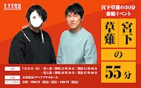 「宮下草薙の30分」の番組イベント「宮下草薙の55分」開催決定、ゲストにヤーレンズ