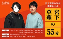 「『宮下草薙の30分』番組イベント『宮下草薙の55分』」ビジュアル
