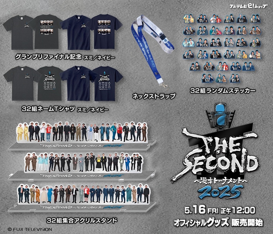 「THE SECOND～漫才トーナメント～2025」公式グッズのメイン画像