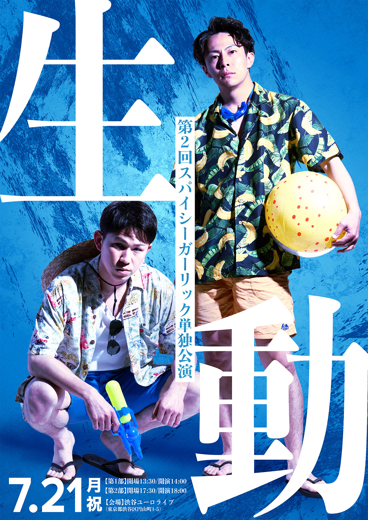 スパイシーガーリック第2回単独公演「生動」ビジュアル