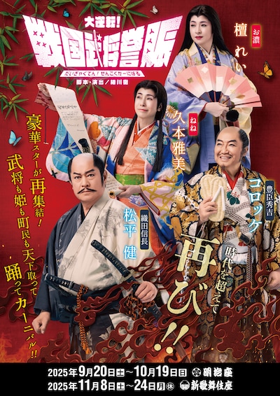 「大逆転！戦国武将誉賑」第1弾ビジュアル