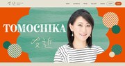 友近オフィシャルサイト＆ファンクラブ「友の近の会」本日オープン