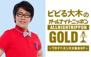 「ビビる大木のオールナイトニッポンGOLD~ワタナベエンタ大集合SP~」キービジュアル