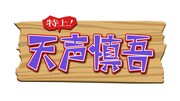 「特上！天声慎吾」ロゴ