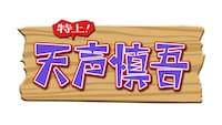 「特上！天声慎吾」ロゴ
