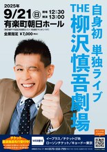 「THE 柳沢慎吾劇場」フライヤー