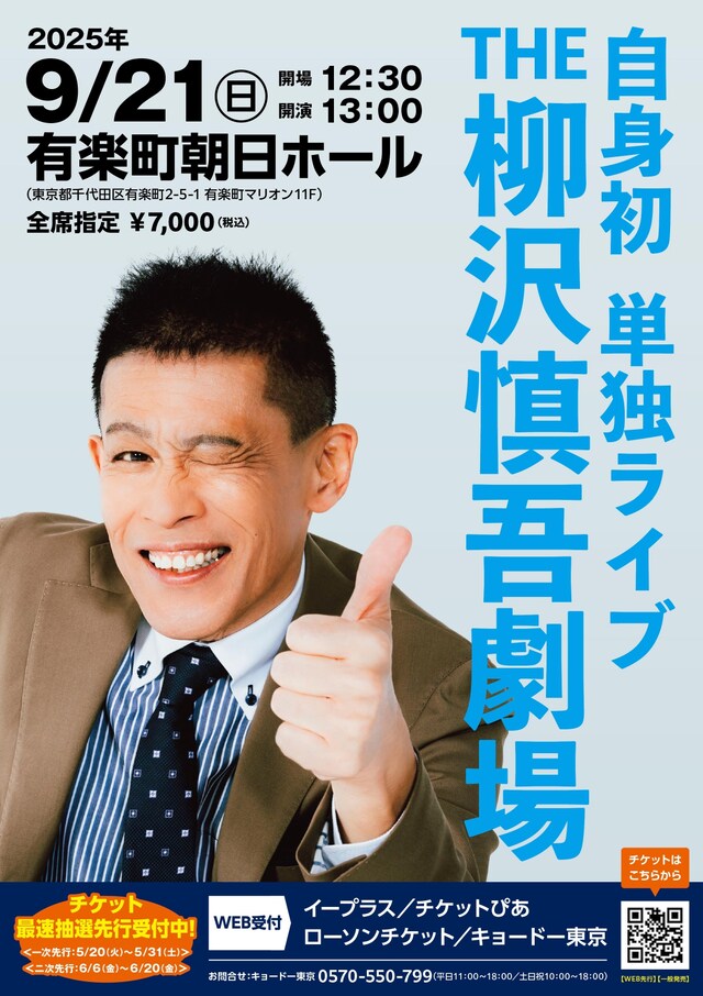 「THE 柳沢慎吾劇場」フライヤー